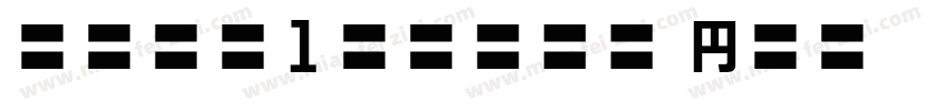 babe1stone hn字体转换